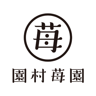 園村苺園 ロゴ