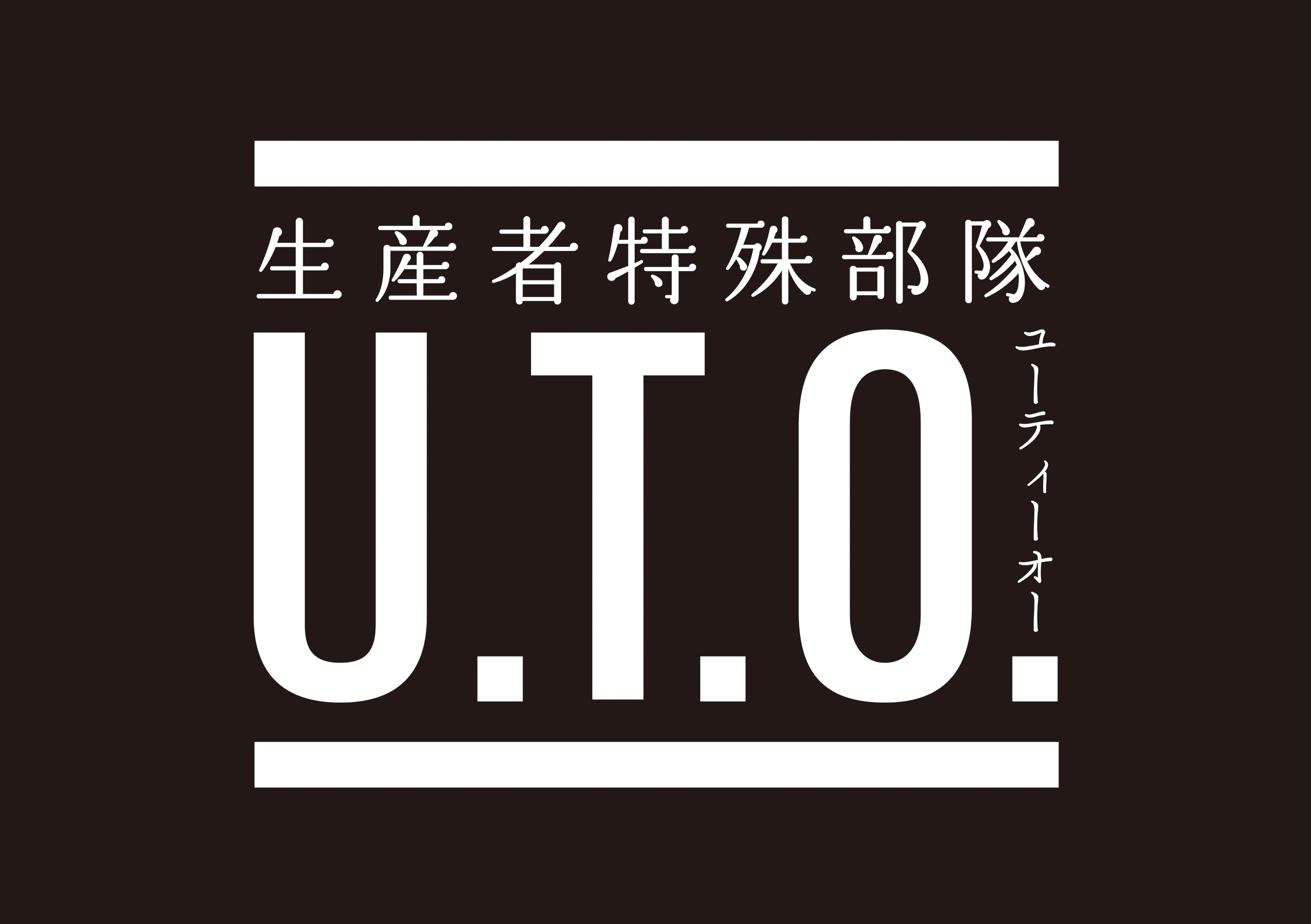 生産者特殊部隊U.T.O